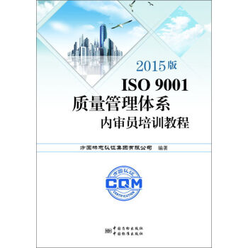 2015版ISO9001质量管理体系内审员培训教程   下载