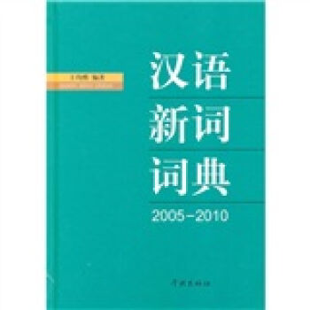 汉语新词词典  