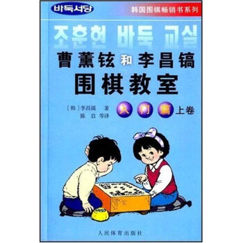 韩国围棋畅销书系列：曹薰铉和李昌镐围棋教室   下载