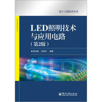 电子工程技术丛书：LED照明技术与应用电路  