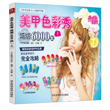 日本关注度N0.1的美甲书系·美甲色彩秀：炫丽6000款   下载