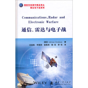 国防科技著作精品译丛·雷达电子战系列：通信、雷达与电子战  