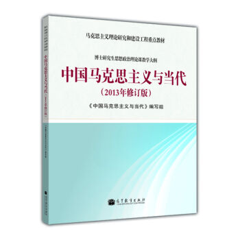 马克思主义理论研究和建筑工程重点教材：中国马克思主义与当代   下载