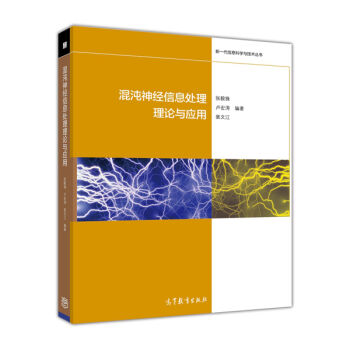 新一代信息科学与技术丛书：混沌神经信息处理理论与应用  