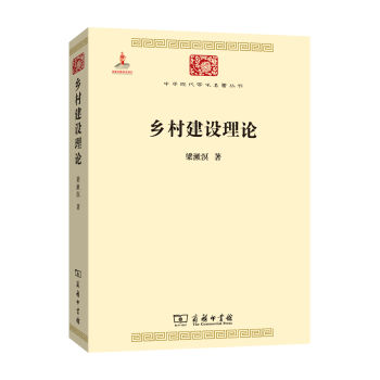 乡村建设理论/中华现代学术名著丛书  