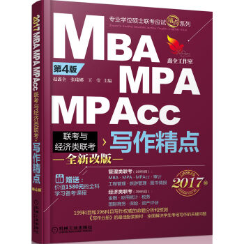 2017机工版精点教材 MBA/MPA/MPAcc联考与经济类联考 写作精点 (第4版 赠送价值1580元的全科学习备考课程）  