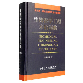 生物医学工程术语词典  
