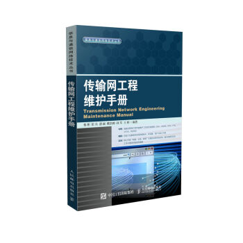 传输网工程维护手册  