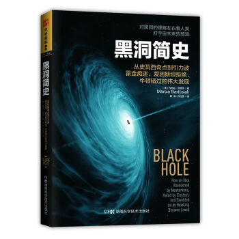 黑洞简史：从史瓦西奇点到引力波 霍金痴迷、爱因斯坦拒绝、牛顿错过的伟大发现   下载