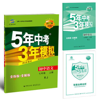 2017版 5年中考3年模拟：初中语文七年级  