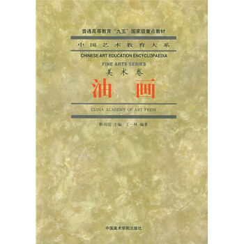 中国艺术教育大系·美术卷：油画   下载