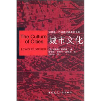 刘易斯·芒福德经典著作系列：城市文化  