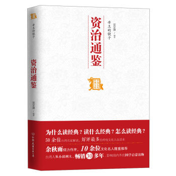 中国历代经典宝库：帝王的镜子·资治通鉴  
