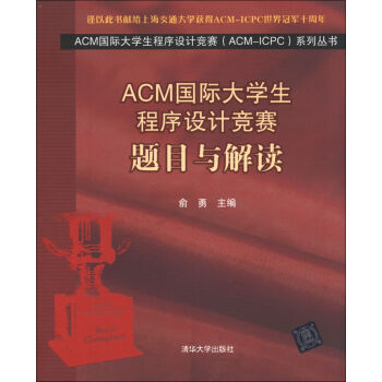 ACM国际大学生程序设计竞赛系列丛书：题目与解读  