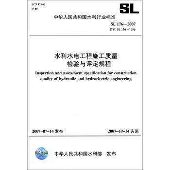 中华人民共和国水利行业标准：水利水电工程施工质量检验与评定规程  