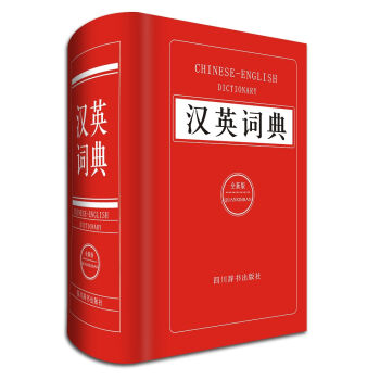 汉英词典  