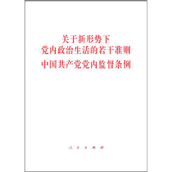 关于新形势下党内政治生活的若干准则 中国共产党党内监督条例  