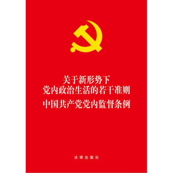 关于新形势下党内政治生活的若干准则·中国共产党党内监督条例  