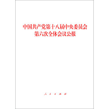 中国共产党第十八届中央委员会第六次全体会议公报  