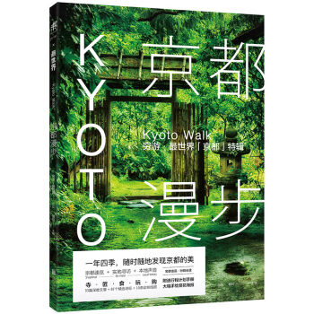 京都漫步：穷游·最世界「京都」特辑   下载