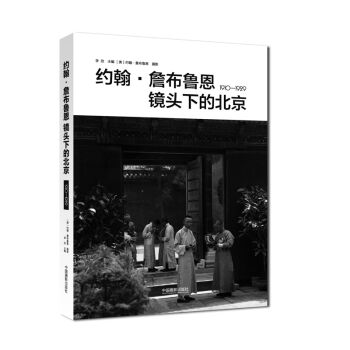 约翰·詹布鲁恩镜头下的北京1910-1929   下载