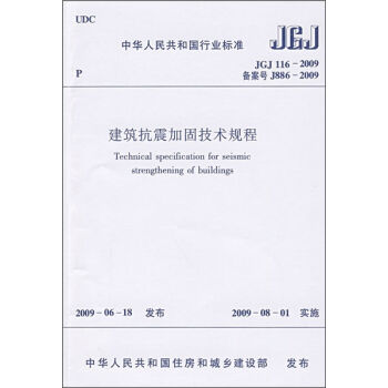 中华人民共和国行业标准：建筑抗震加固技术规程  