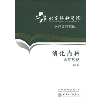 北京协和医院医疗诊疗常规·消化内科诊疗常规(第2版)  