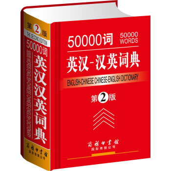50000词英汉-汉英词典  