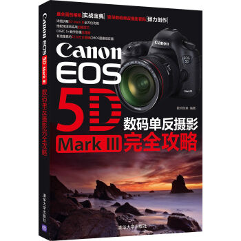 Canon EOS 5D Mark 3 数码单反摄影完全攻略  