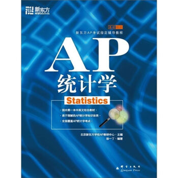 新东方AP考试指定辅导教程·基础培训：AP统计学   下载
