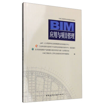 BIM应用与项目管理   下载