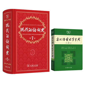 现代汉语词典(第7版) +古汉语常用字字典(第5版)   下载