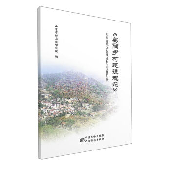 《美丽乡村建设规范》山东省地方标准及相关文件汇编   下载