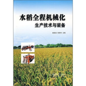 水稻全程机械化生产技术与装备  