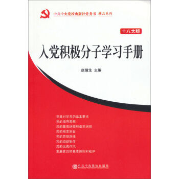 中共中央党校出版社党务书·精品系列：入党积极分子学习手册  