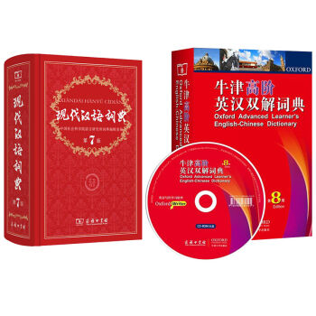 现代汉语词典(第7版)+牛津高阶英汉双解词典(第8版)   下载