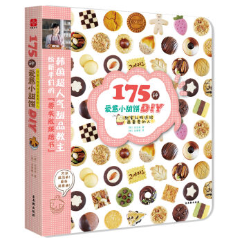 175种爱意小甜饼DIY：甜蜜礼物送给最重要的人   下载