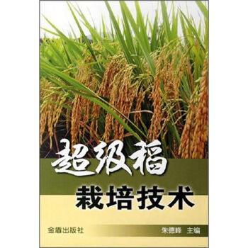 超级稻栽培技术   下载