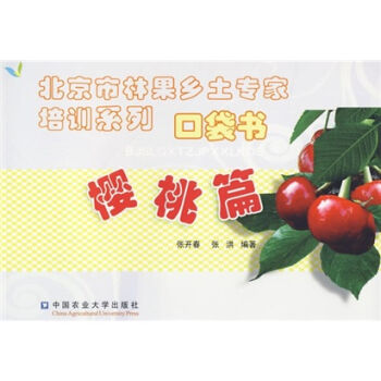 北京市林果乡土专家培训系列口袋书：樱桃篇  