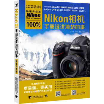 Nikon相机100%手册没讲清楚的事   下载