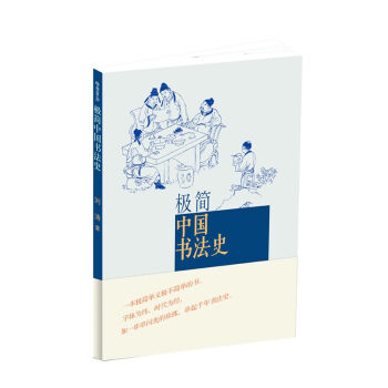极简：中国书法史 获得2014中国好书  