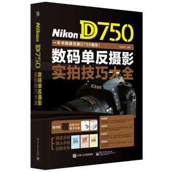 Nikon D750数码单反摄影实拍技巧大全   下载
