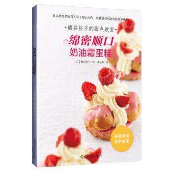 熊谷裕子的甜点教室：绵密顺口奶油霜蛋糕   下载