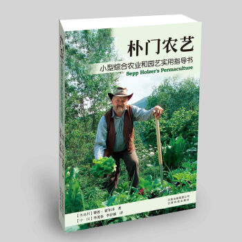 朴门农艺：小型综合农业和园艺实用指导书   下载