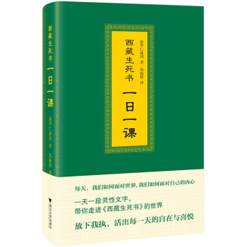 西藏生死书：一日一课  