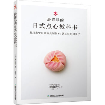最详尽的日式点心教科书   下载