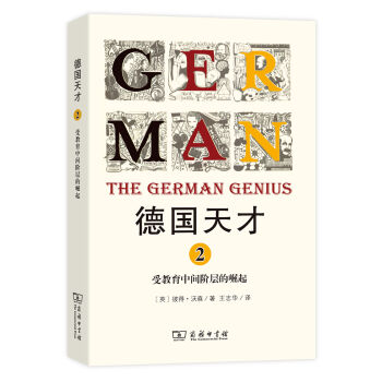 德国天才2：受教育中间阶层的崛起  