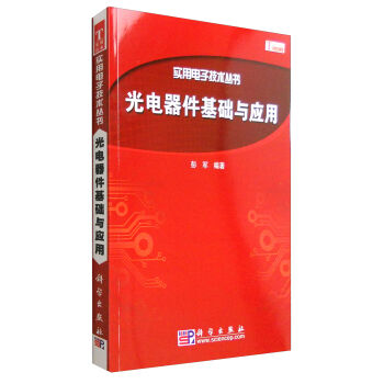 实用电子技术丛书：光电器件基础与应用   下载