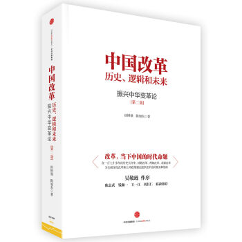 中国改革：历史、逻辑和未来 振兴中华变革论  