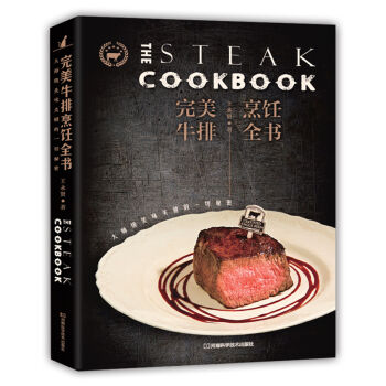 完美牛排烹饪全书：大师级美味关键的一切秘密   下载